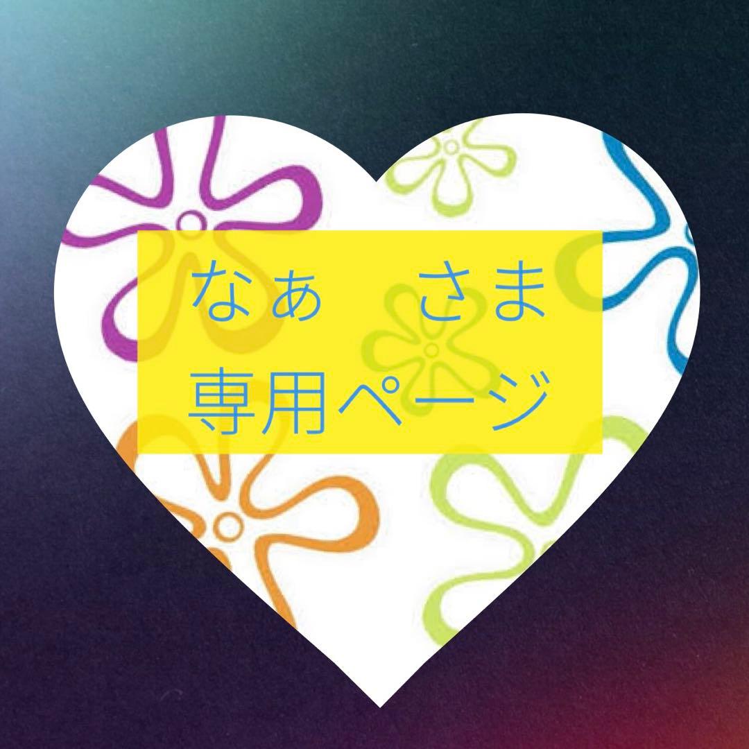 なぁ様 リクエスト 2点 まとめ商品 - メルカリ