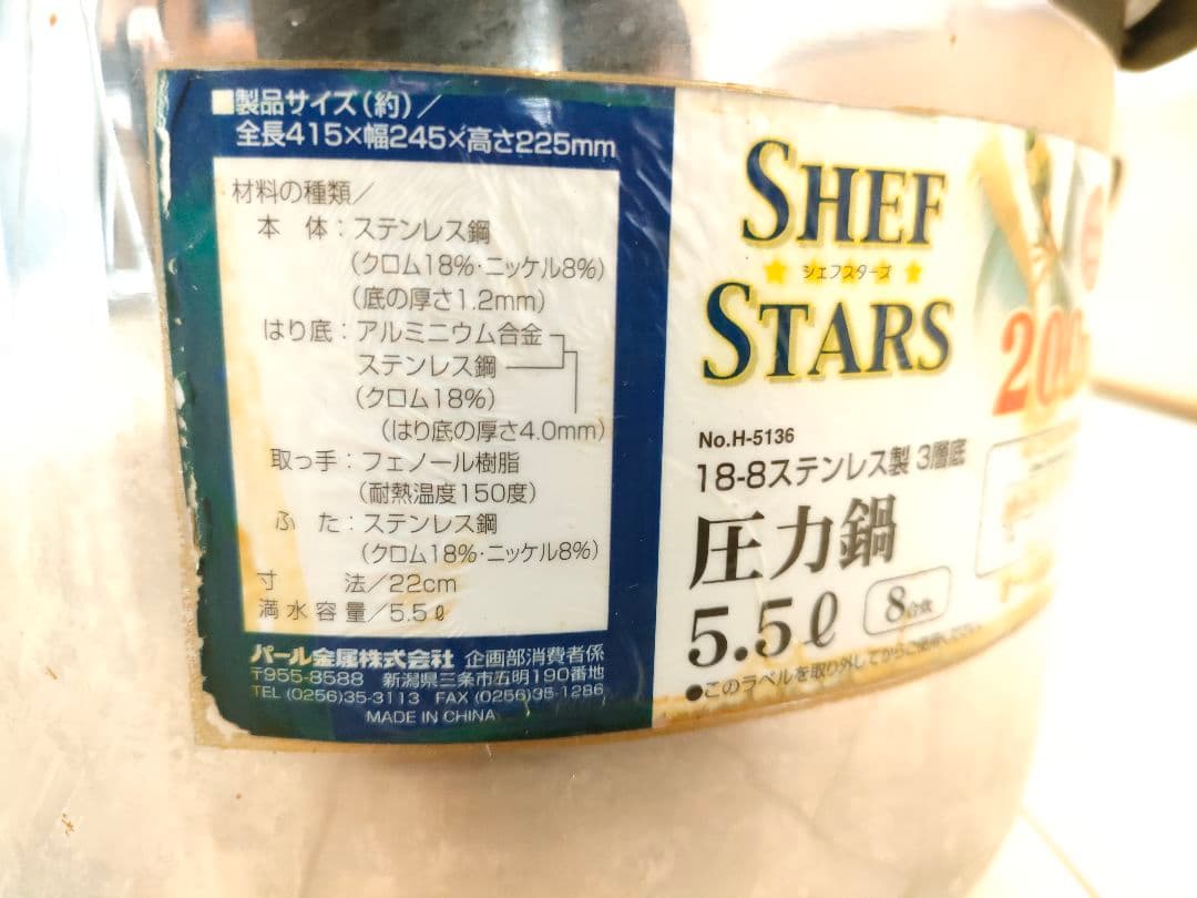 5.5L 大容量ハイパワー 3層底圧力鍋 SHEF STARS