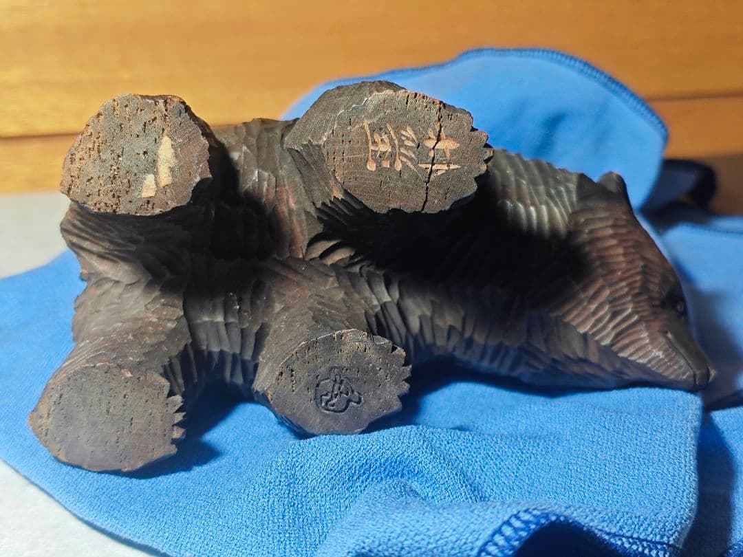 希少　八雲 やくも　朴瑩 中里伊三郎　木彫り　熊 北海道　アイヌ　民芸