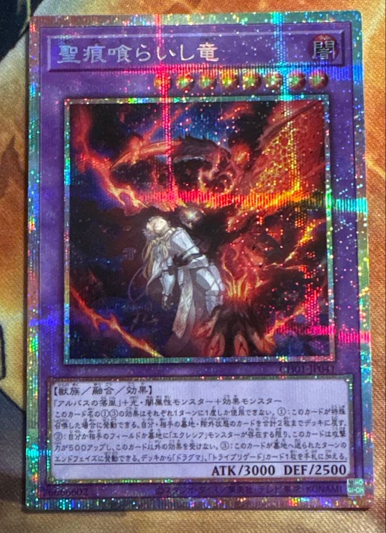 遊戯王 聖痕喰らいし竜 プリシク - メルカリ