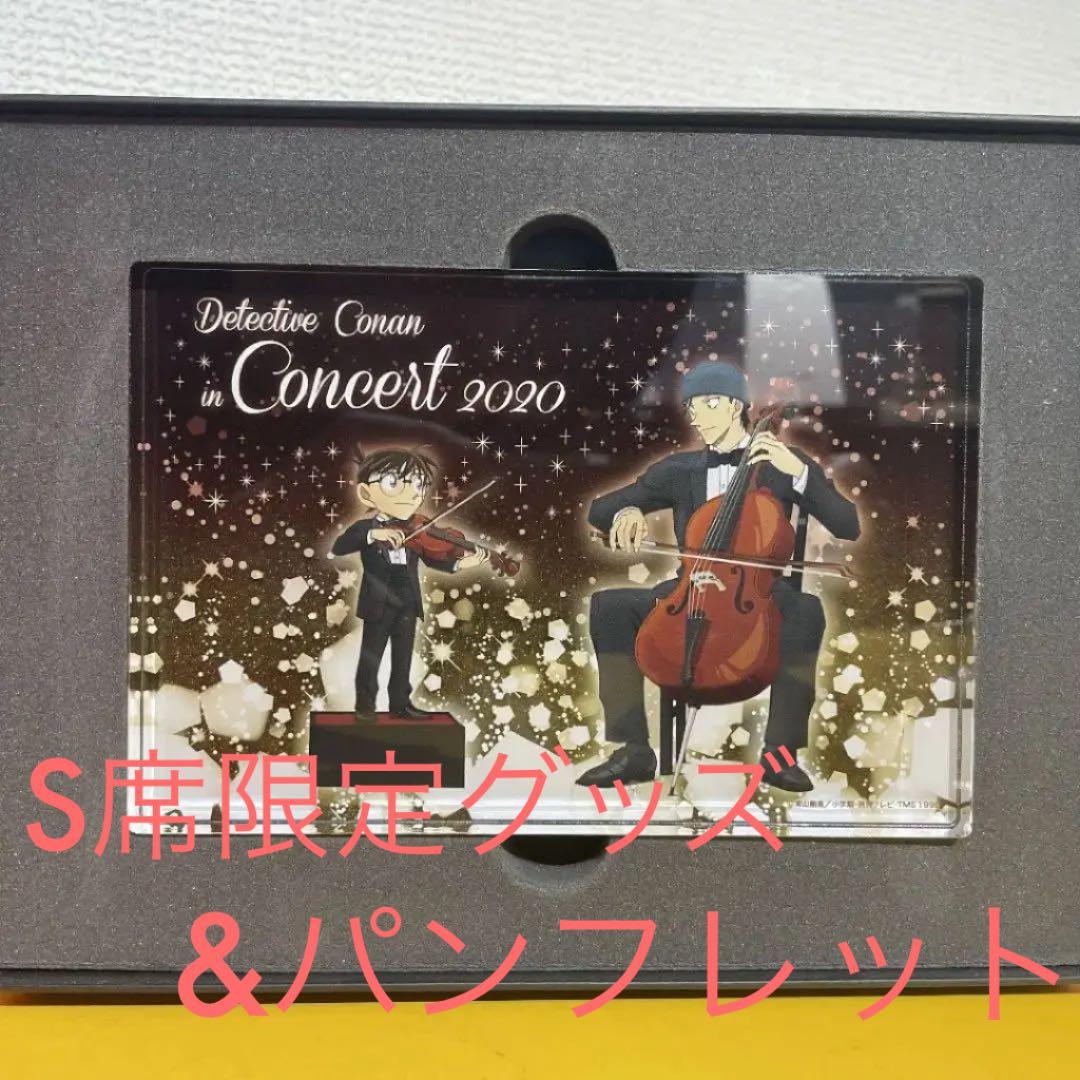 名探偵コナンコンサート2020 S席限定グッズ&パンフレット - メルカリ