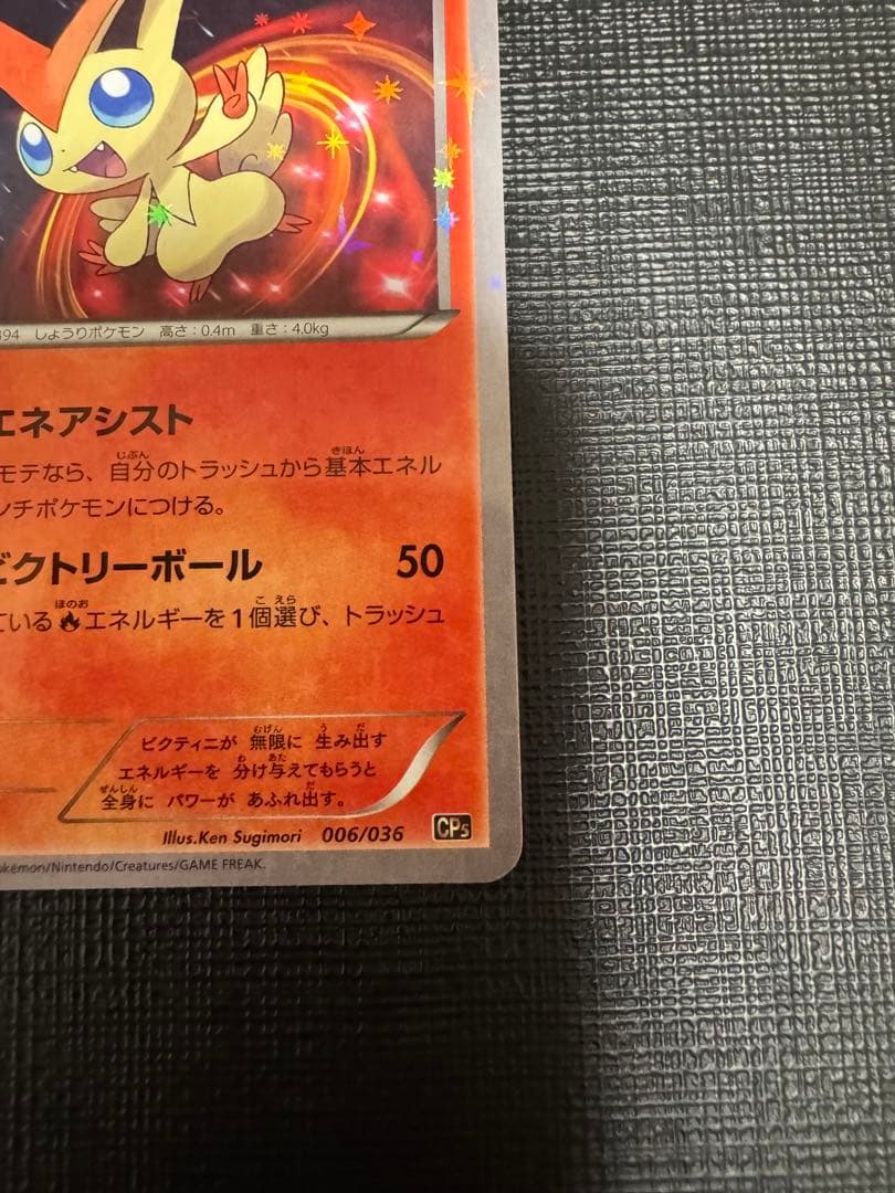 ビクティニ CP5 幻·伝説ドリームキラコレクション 006/036 - メルカリ