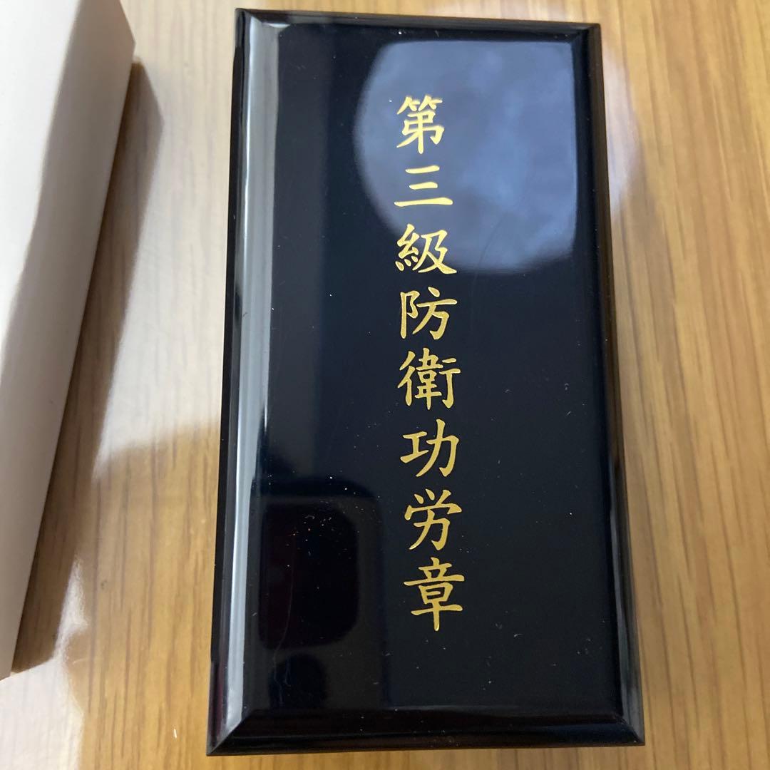 （売れないので更に値下げ）第3級防衛功労章頂いたものです。