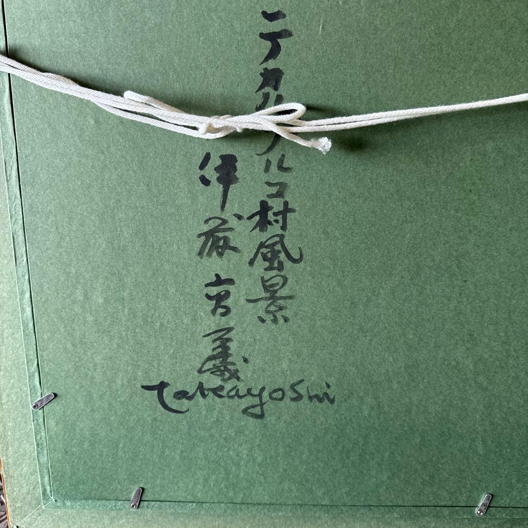 テカルプルコ村　風景油彩。伊藤高義。 直筆サイン入り。