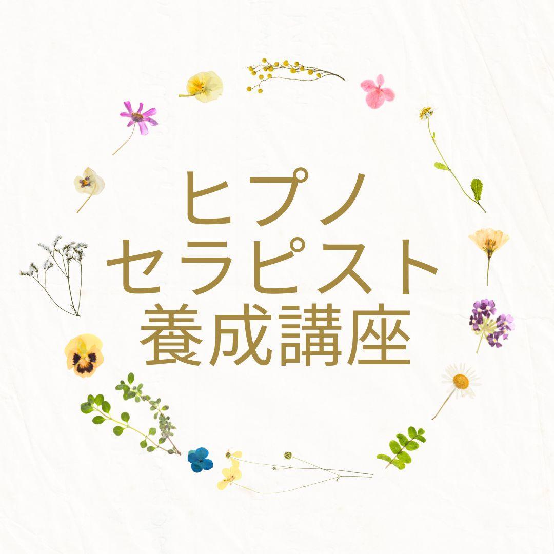 ★\"自己探求の深みへ、ヒプノセラピストとして成長しよう\"催眠療法士 養成講座★