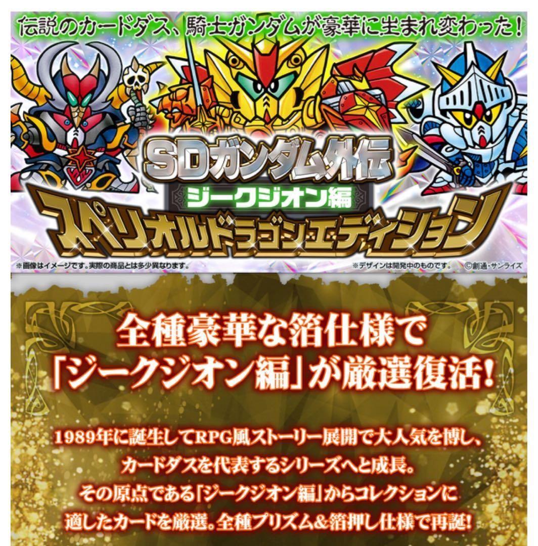 SD ガンダム外伝 ジークジオン編 スペリオルドラゴン エディション