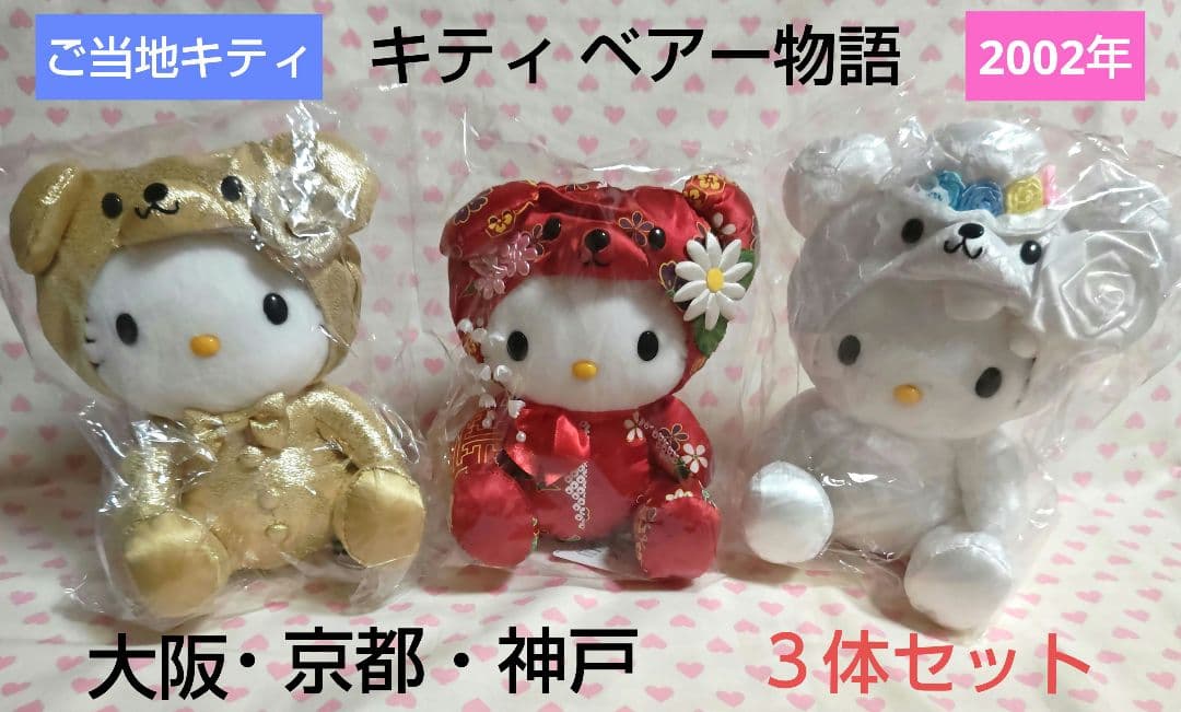 ご当地キティ ぬいぐるみ ベアー物語 大阪 神戸 京都 3体セット 新品