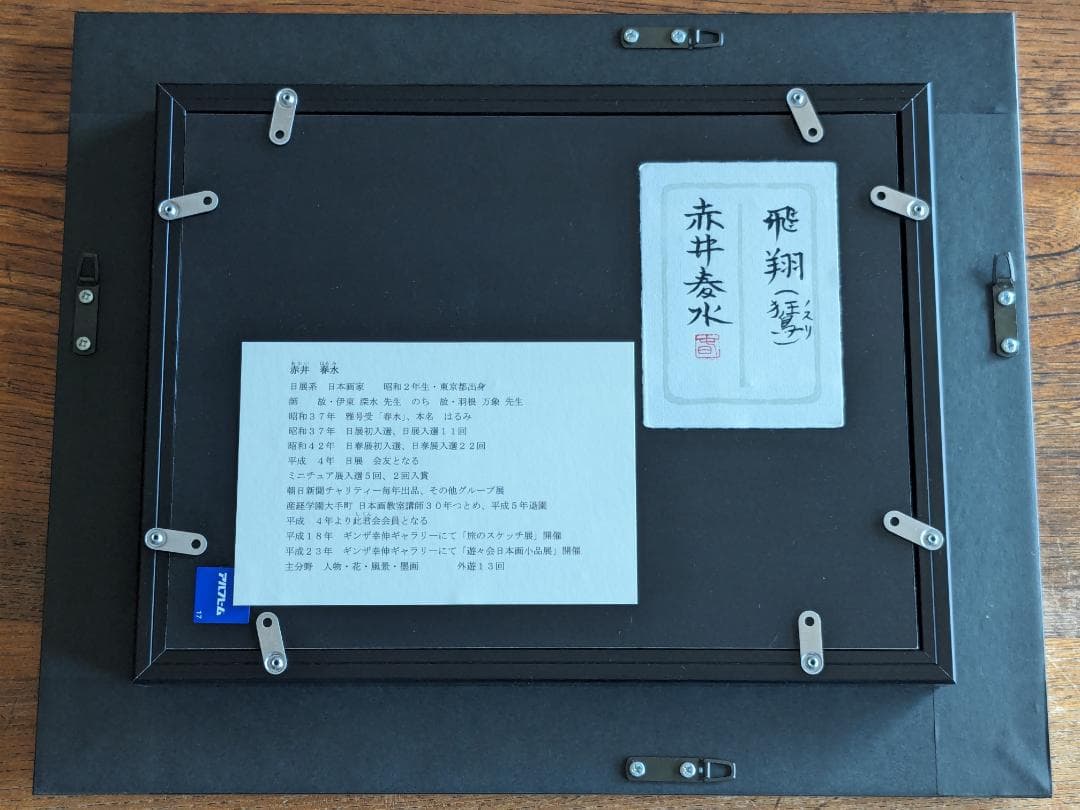 日本画 赤井春水 作 飛翔(のすり) 絵画 美術品・アンティーク