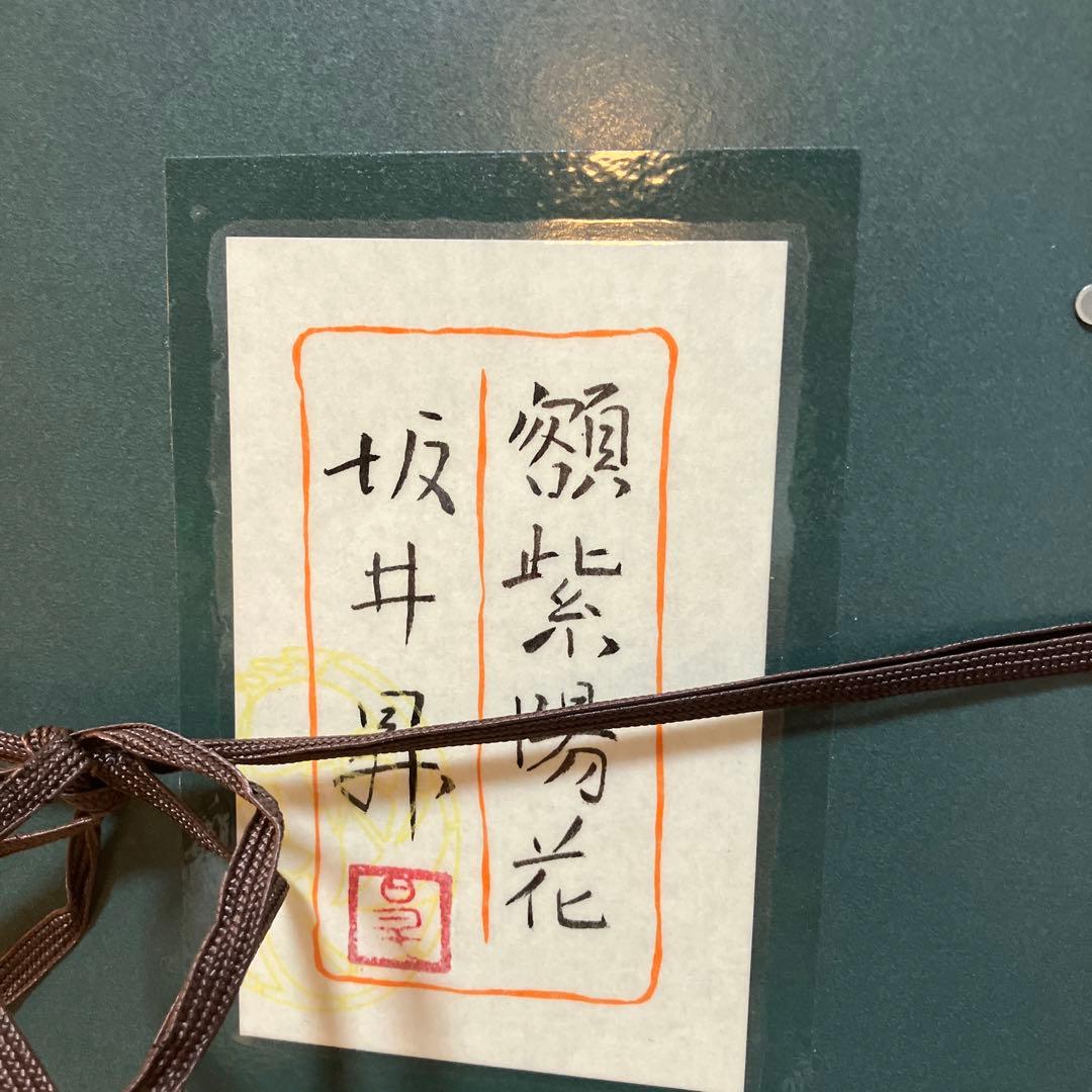 坂井昇 日本画 - メルカリ