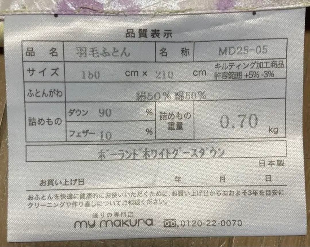 【新品未使用】マイダウン 掛け布団 MD25-05 150x210cm