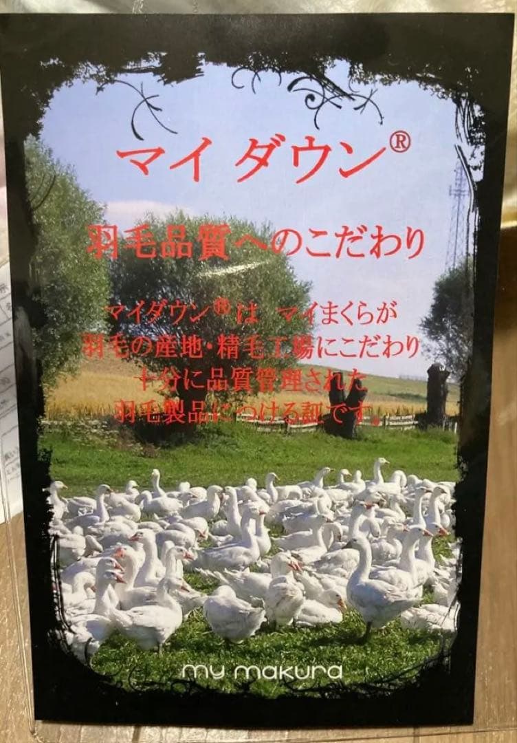 【新品未使用】マイダウン 掛け布団 MD25-05 150x210cm