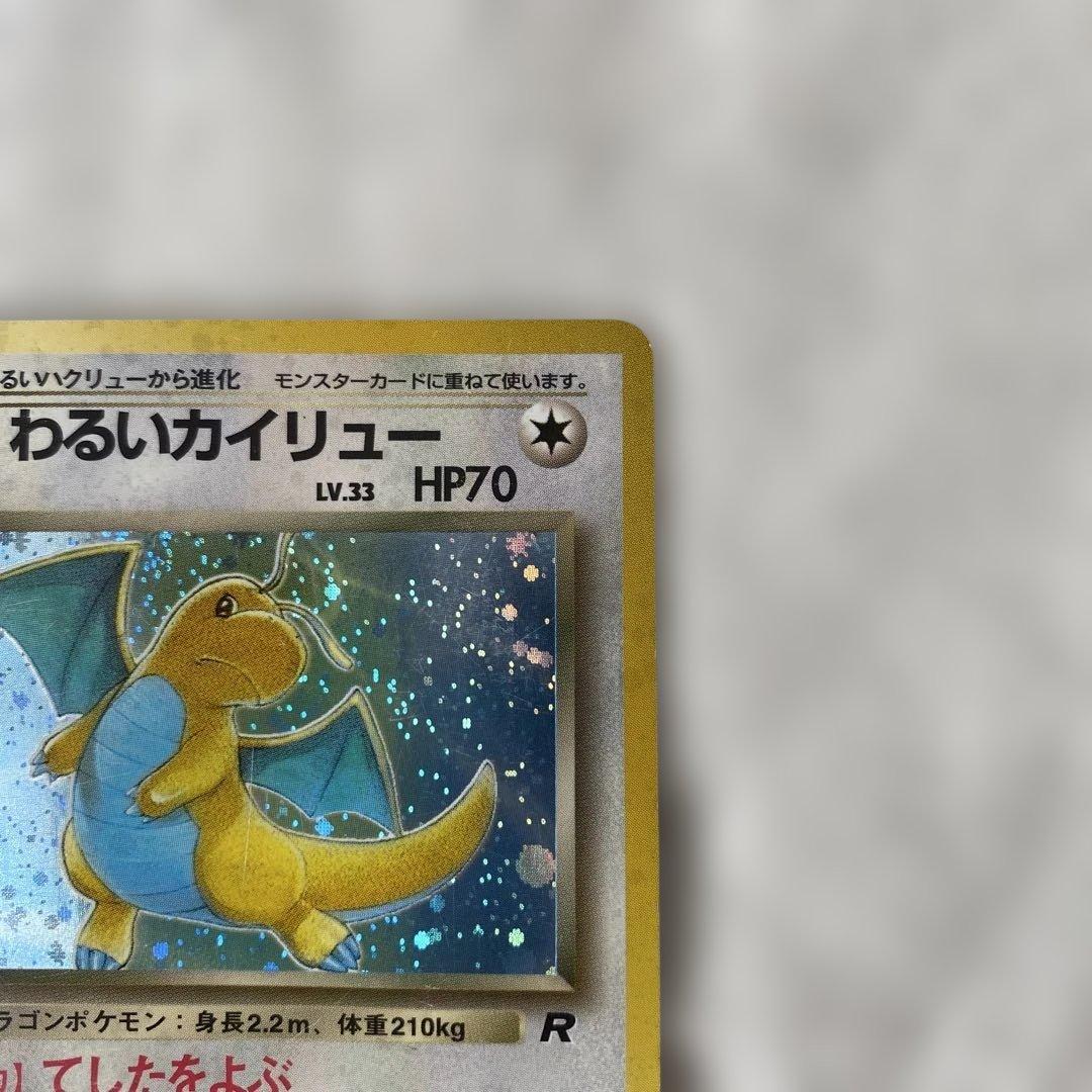 旧裏】わるいカイリュー No.149 ホロ スレキズあり - メルカリ