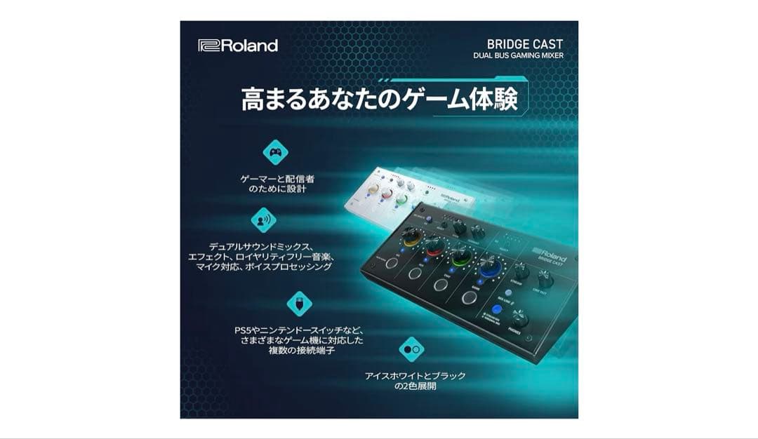Roland ローランド ゲーミングミキサー BRIDGE CAST