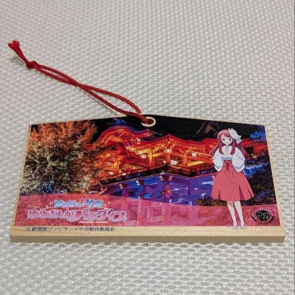 ま*ゃ様 ゾンビランドサガ 祐徳稲荷神社 源さくら 絵馬 - メルカリ