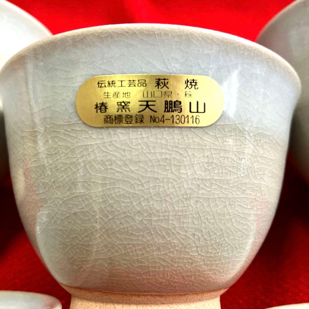 伝統工芸品 萩焼 椿窯 天鵬山造 湯呑み揃 未使用保管品 - メルカリ