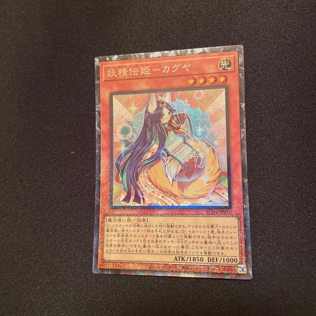 遊戯王 妖精伝姫－カグヤ エクシク、レリーフ、コレクターズレア