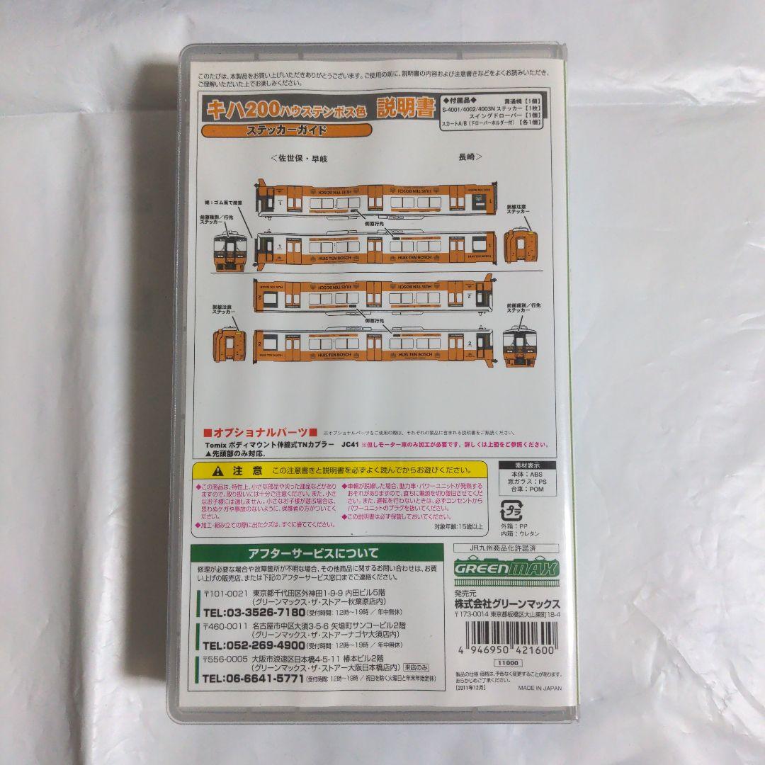 グリーンマックス キハ200 ハウステンボス色 2両セット(モーターなし