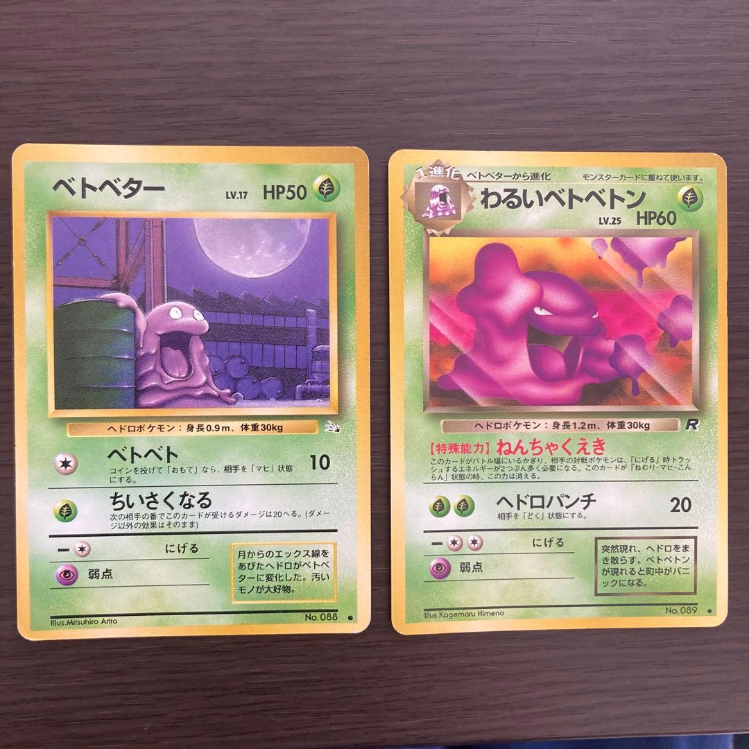 ポケモンカード 旧裏 ベトベター わるいベトベトン - メルカリ