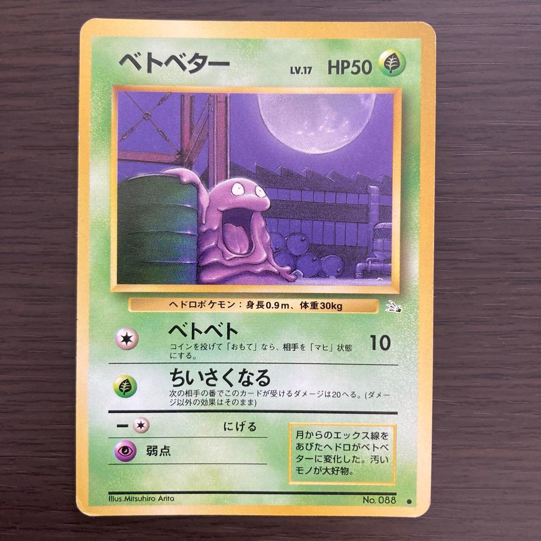 ポケモンカード 旧裏 ベトベター わるいベトベトン - メルカリ
