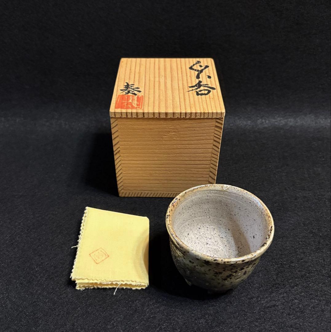 伊賀焼 作家物 奏 奏作 ぐい呑 割高台 陶芸 共箱 共布 酒器