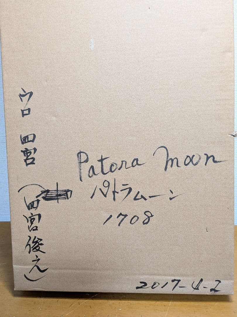 油彩画　ウロ四宮　パトラムーン1708