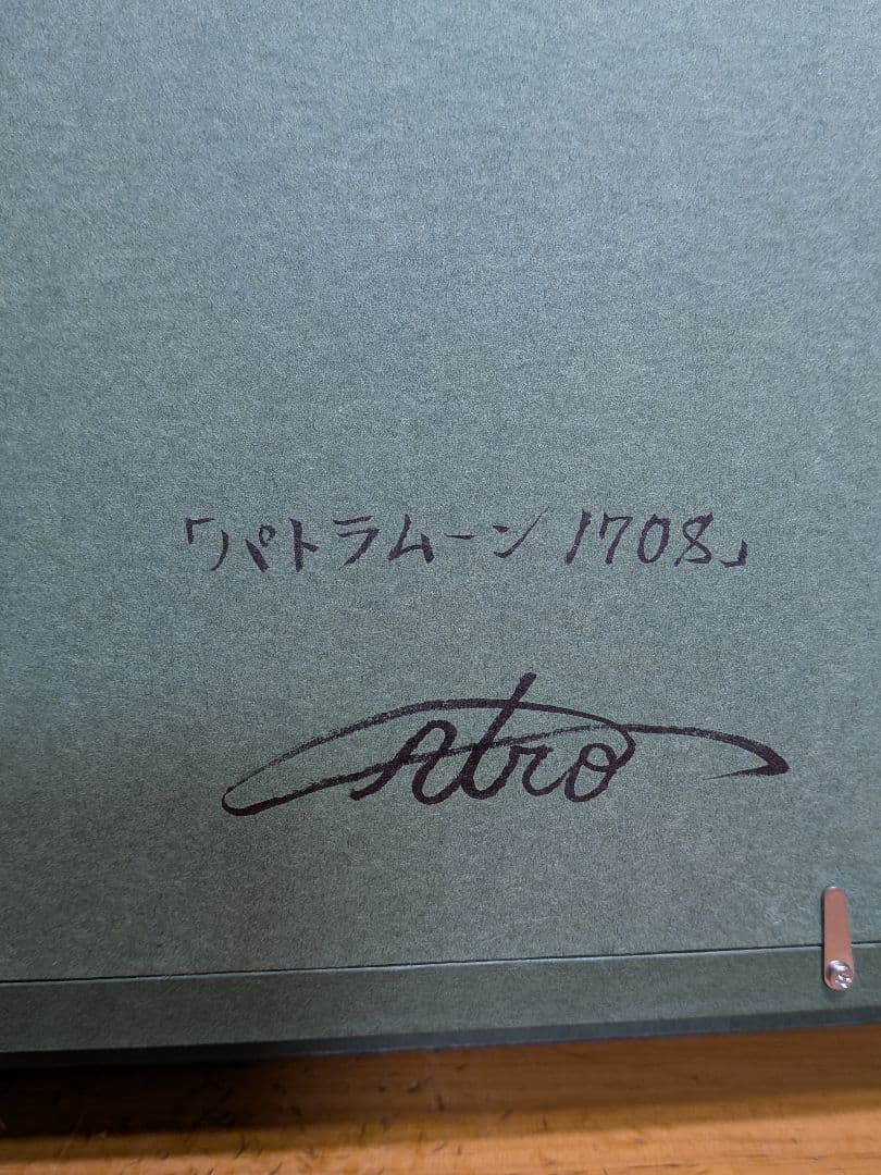 油彩画　ウロ四宮　パトラムーン1708