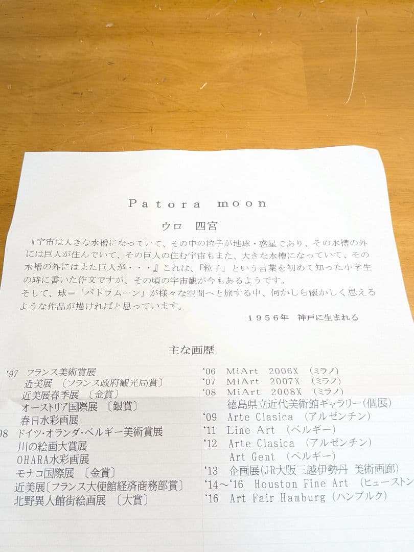 油彩画　ウロ四宮　パトラムーン1708