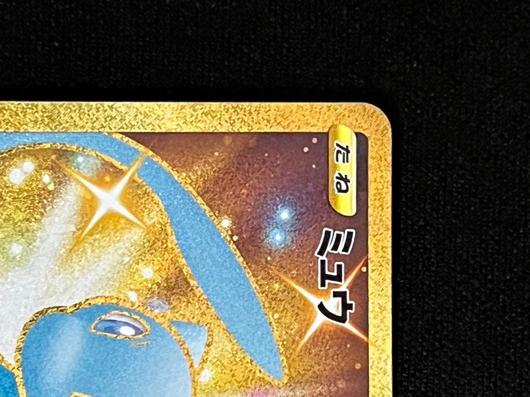 ミュウ　UR (S8a)