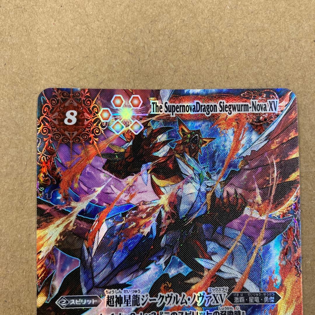 バトルスピリッツ 超神星龍ジークヴルム・ノヴァXV【XVレア】 - メルカリ