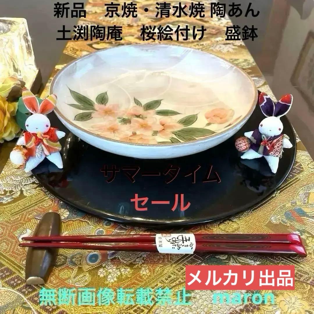 京焼　清水焼 陶あん　土渕陶庵　とうあん　桜　さくら　絵付け　浅鉢　1点