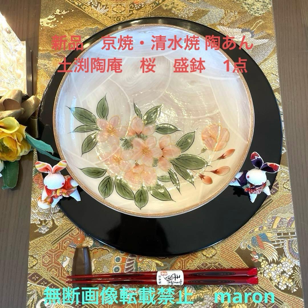 京焼　清水焼 陶あん　土渕陶庵　とうあん　桜　さくら　絵付け　浅鉢　1点
