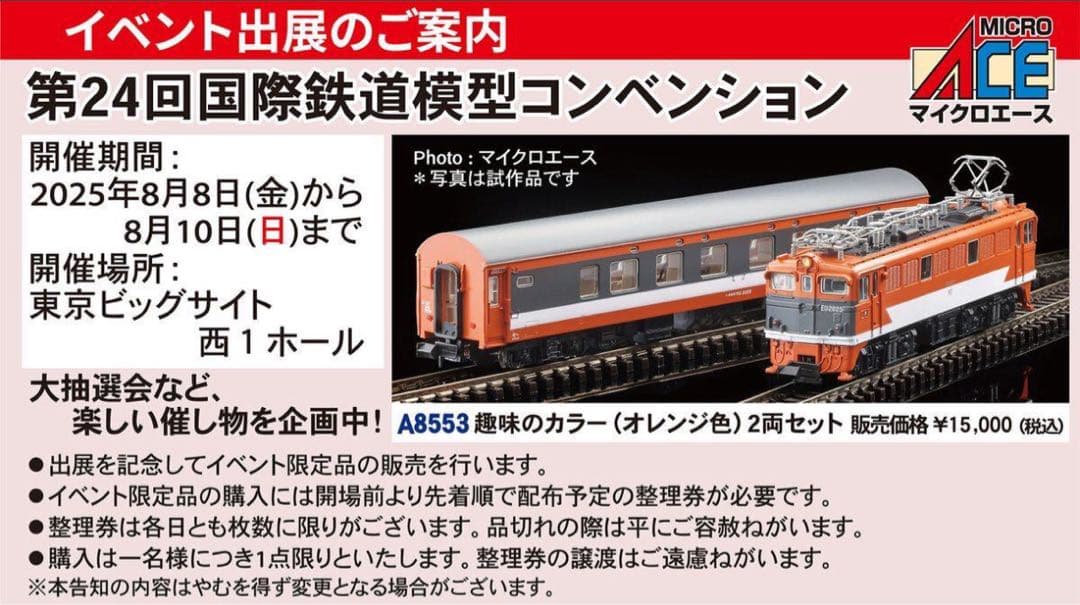 国際鉄道模型コンベンション会場限定A8553趣味のカラー（オレンジ色）2両セット