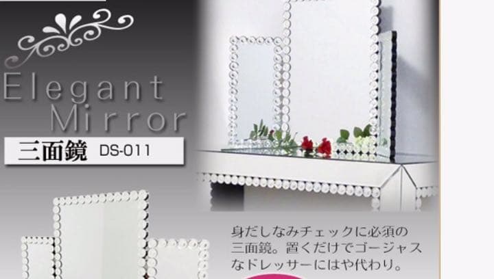 新品 素敵三面鏡 クリスタル キラキラ 女優ミラー 店舗 エステサロン 姫系