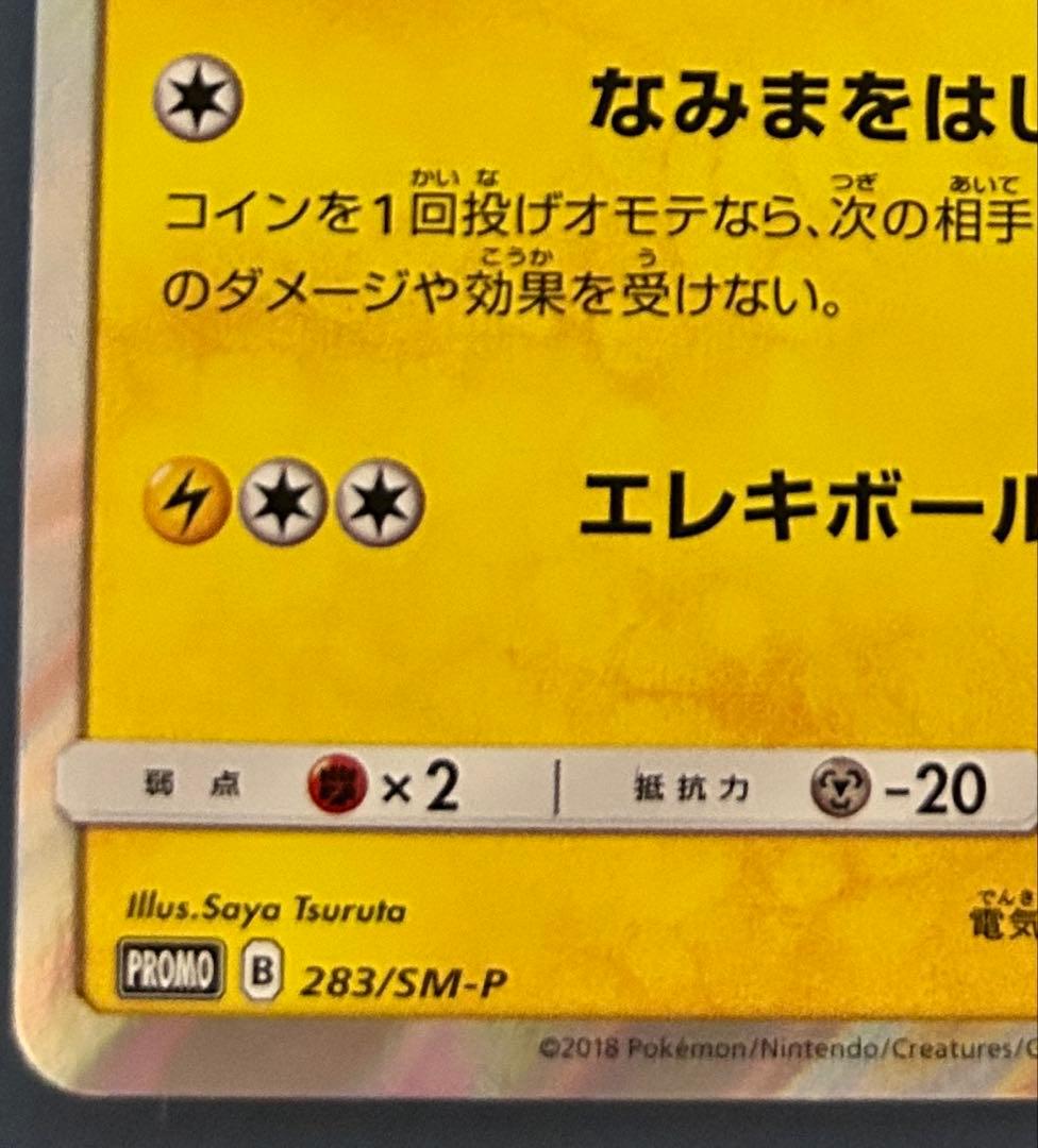 ヨコハマのピカチュウPROMO