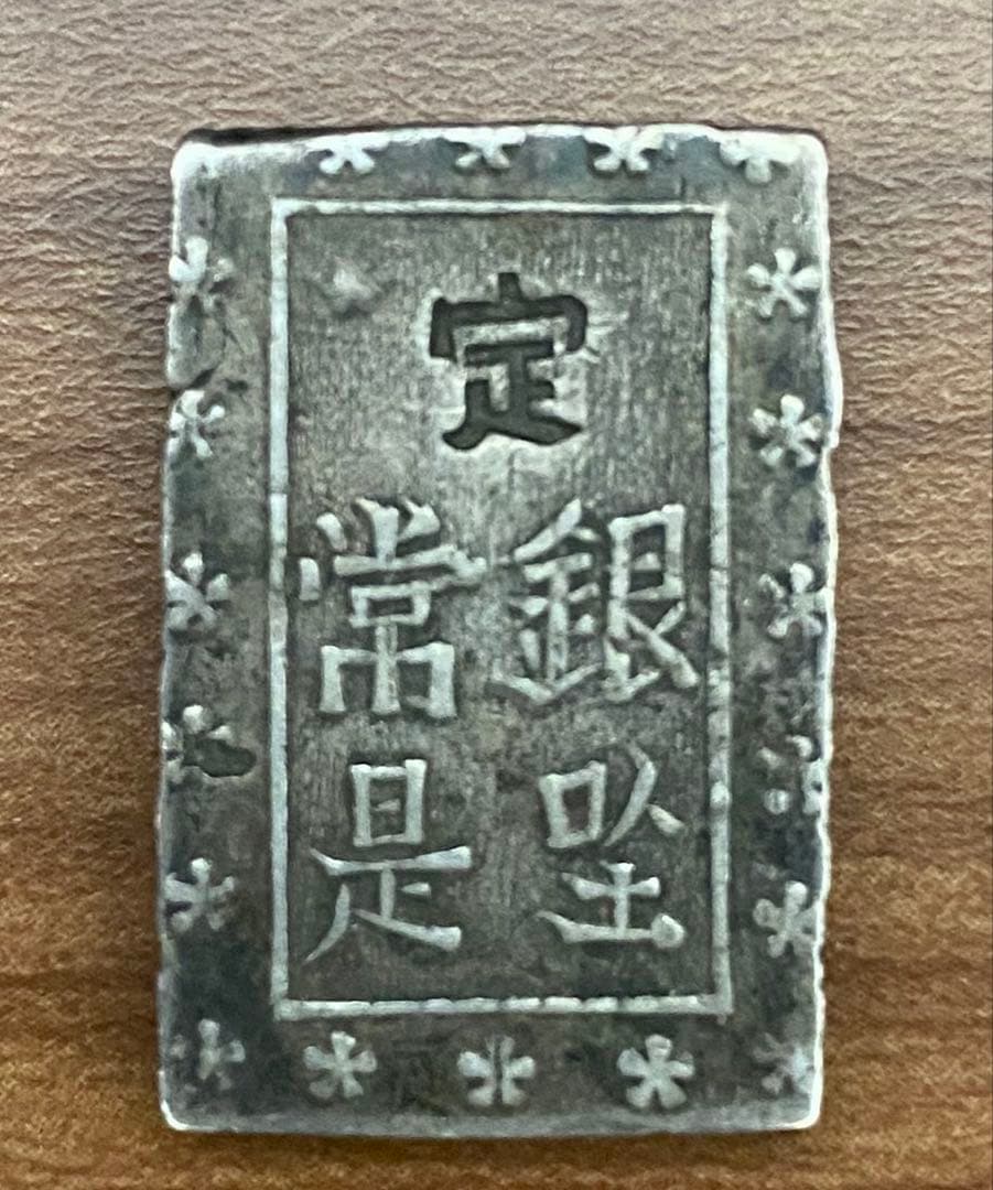 一分銀 宝銀 8g と使用不可旧貨幣コレクション