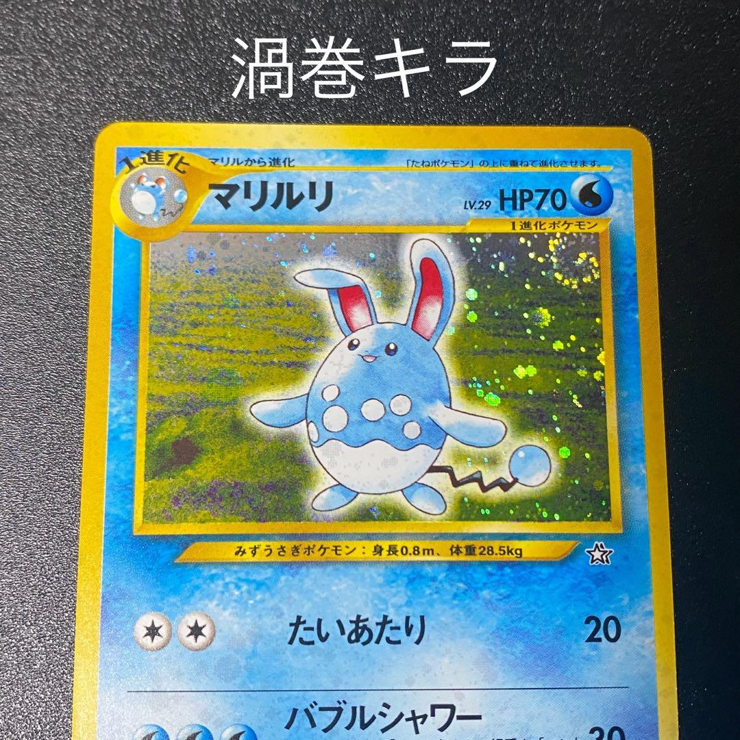 【美品⇄良品 渦巻キラ】旧裏　マリルリ　たいあたり　ポケモンカード　ポケカ