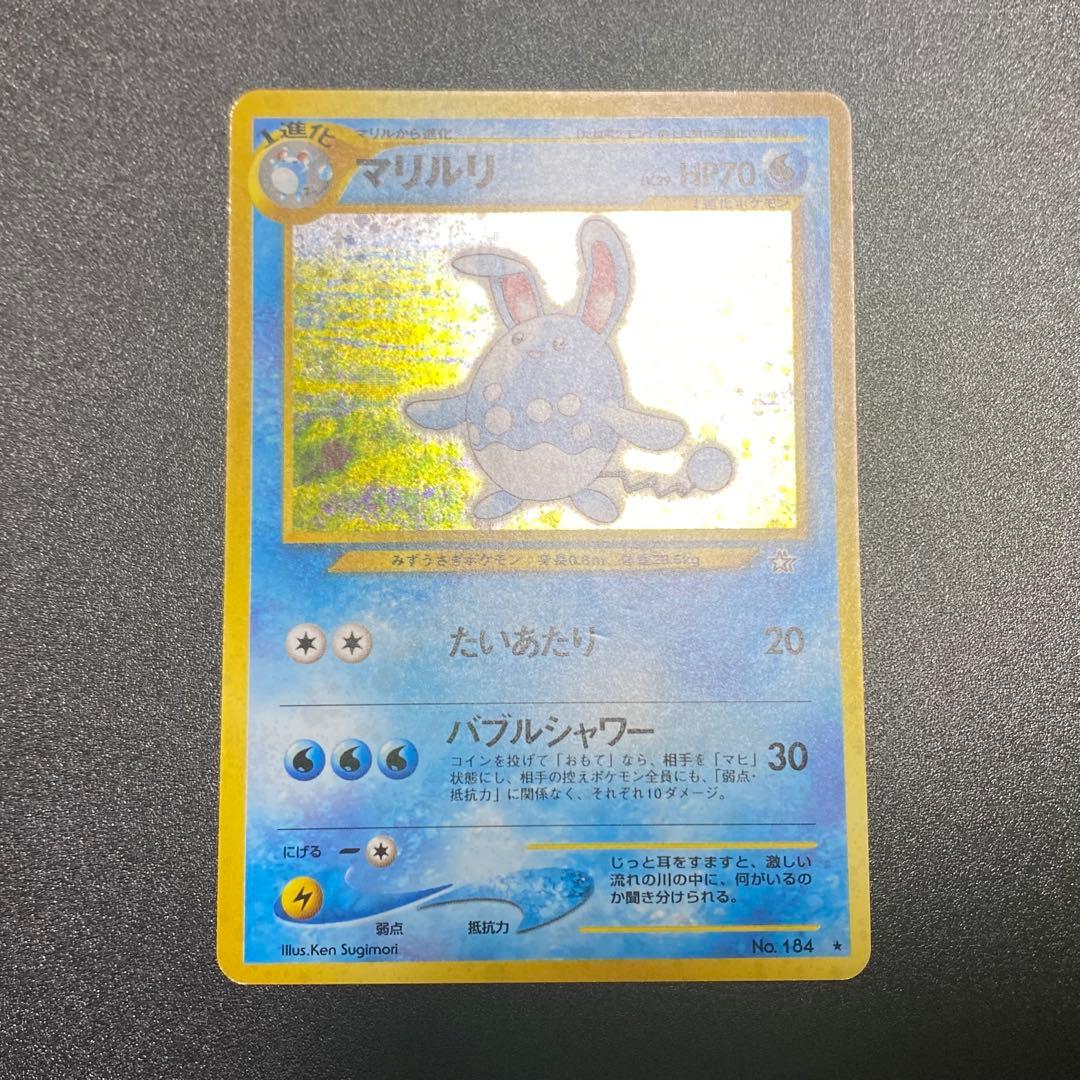 【美品⇄良品 渦巻キラ】旧裏　マリルリ　たいあたり　ポケモンカード　ポケカ