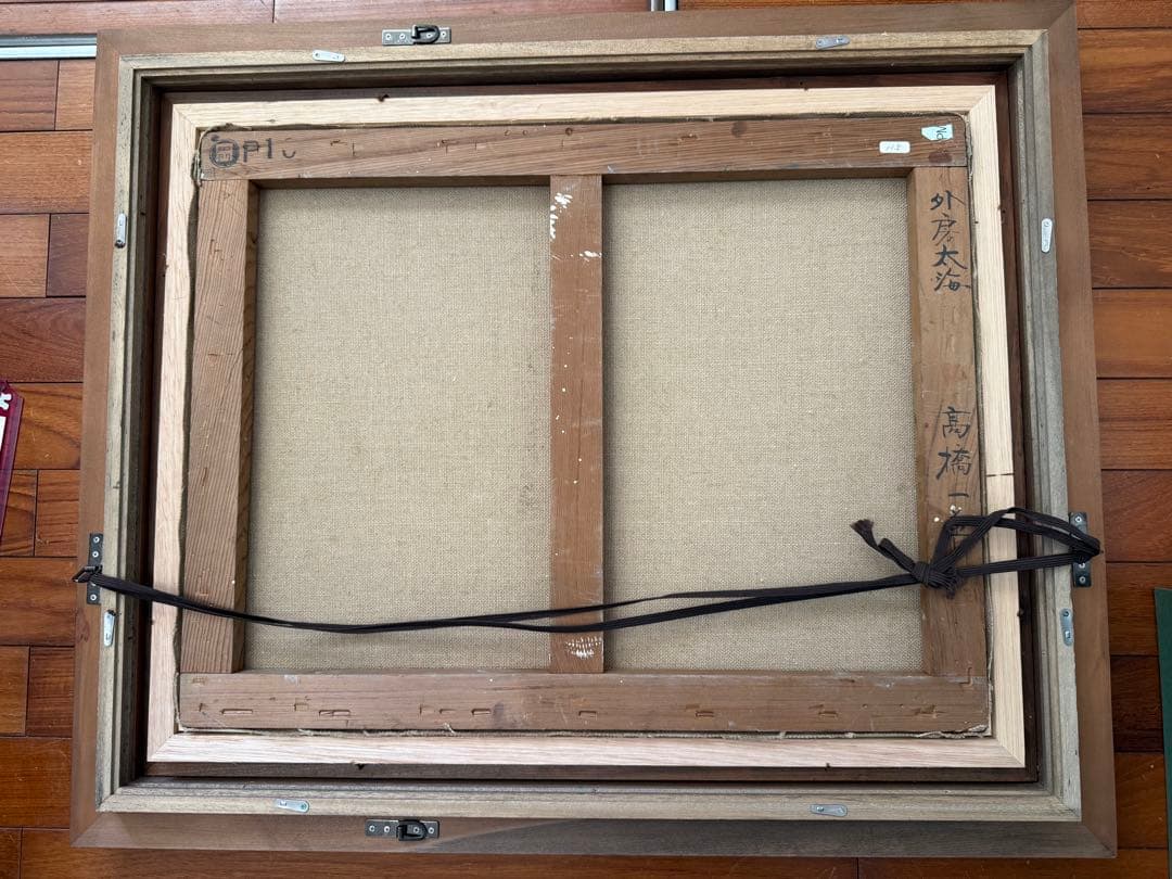 69.「外房の太海」髙橋一善 油絵