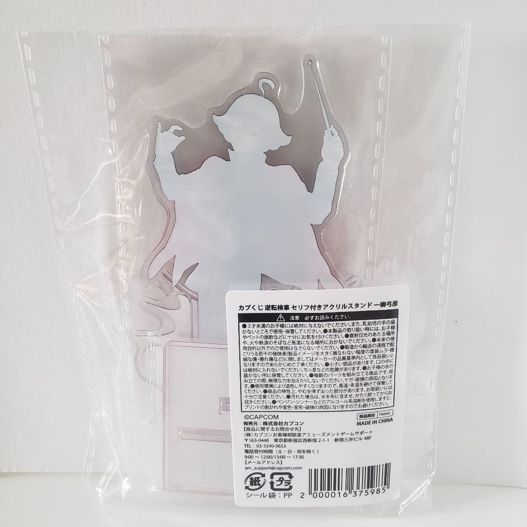 逆転検事 カプくじ アクリルスタンド 一柳弓彦 - メルカリ