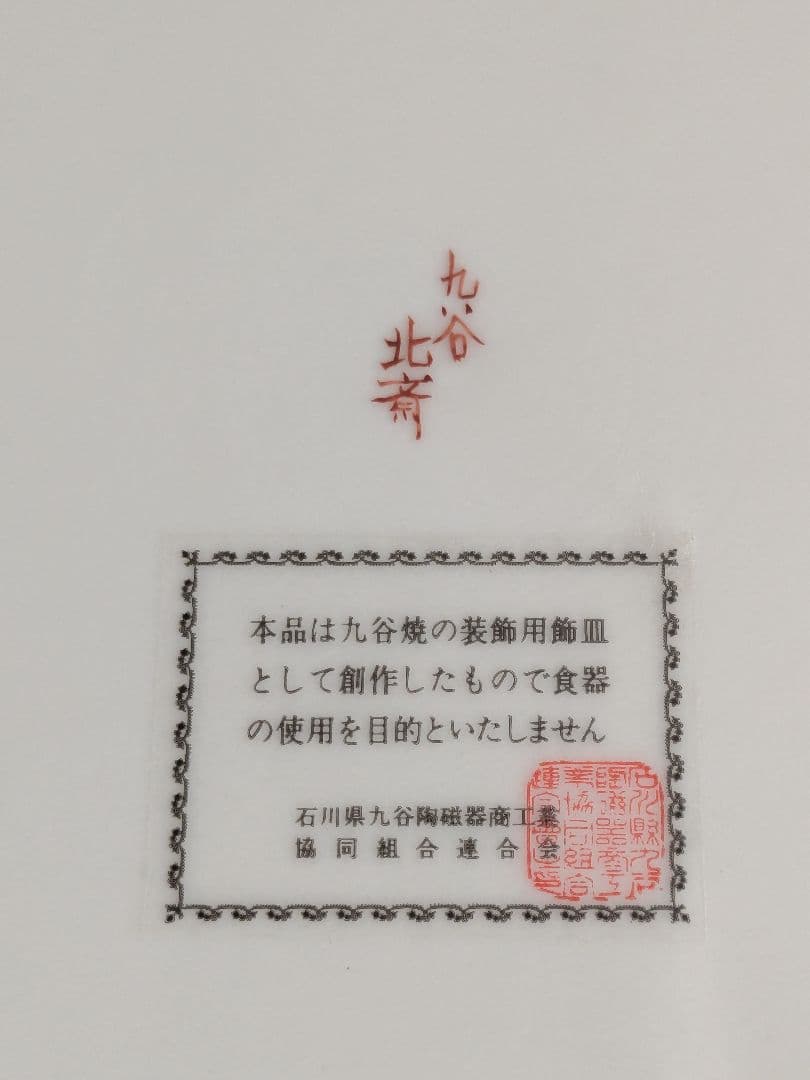 九谷焼 飾皿 | 北斎 神奈川沖浪裏 | 10号 皿立付 |