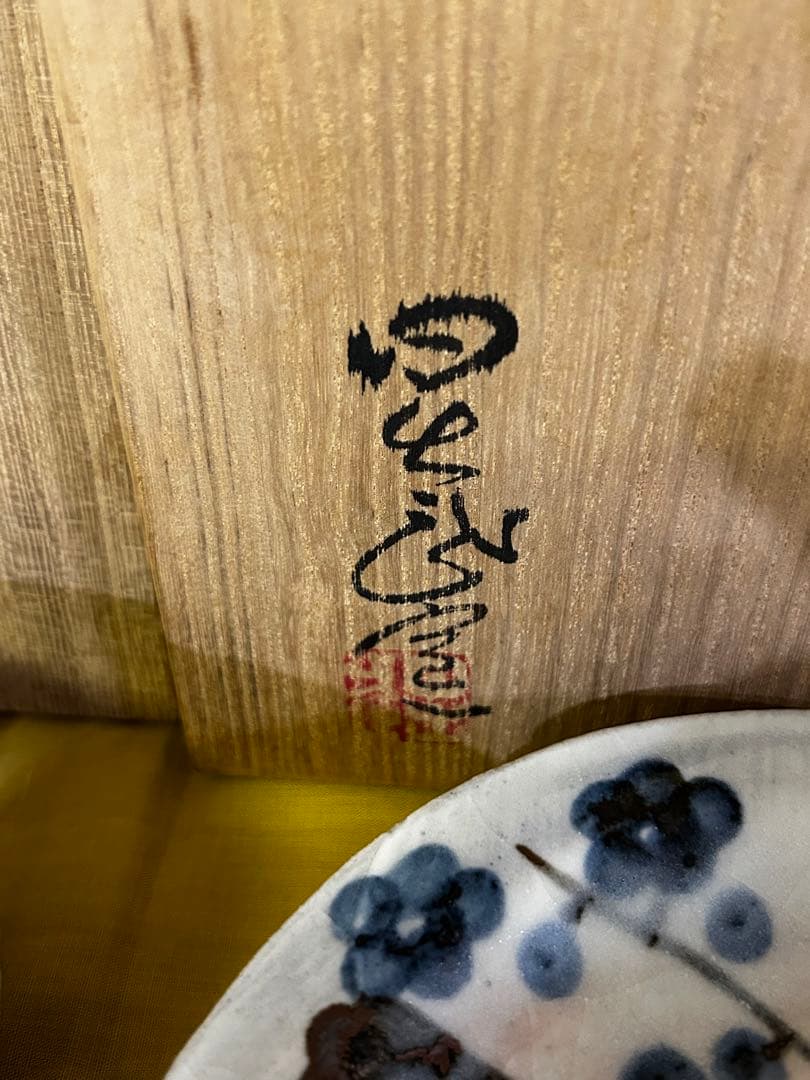 特別価格　人間国宝 安藤日出武 金彩 梅 皿 2サイズ 計8枚 未使用品