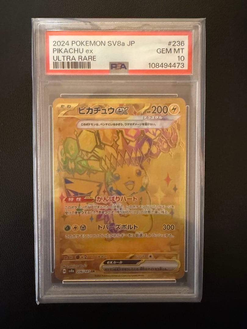 ピカチュウUR PSA10 テラスタルフェス ポケカ】ピカチュウex URの買取価格と相場｜テラスタルフェスex | ポケ