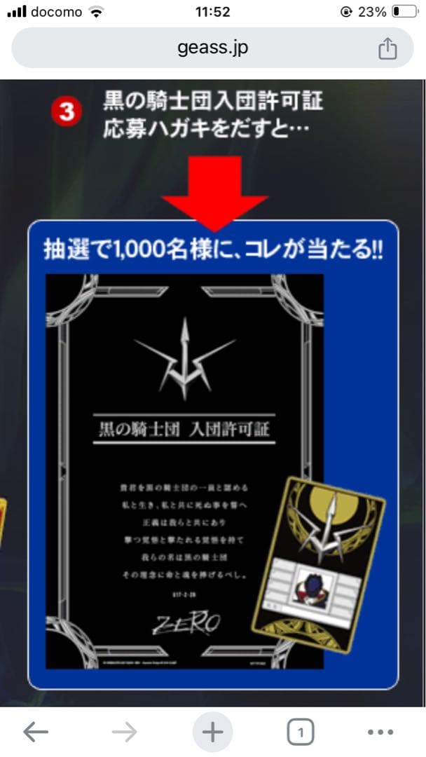 当選 コードギアス 反逆のルルーシュ 黒の騎士団 入団許可証 1000名