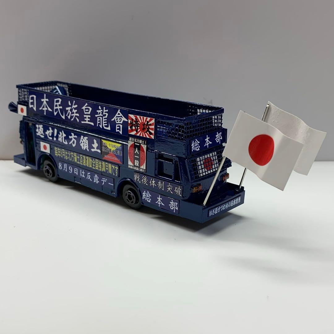 ミニカー 右翼 街宣車 大型 バス - メルカリ