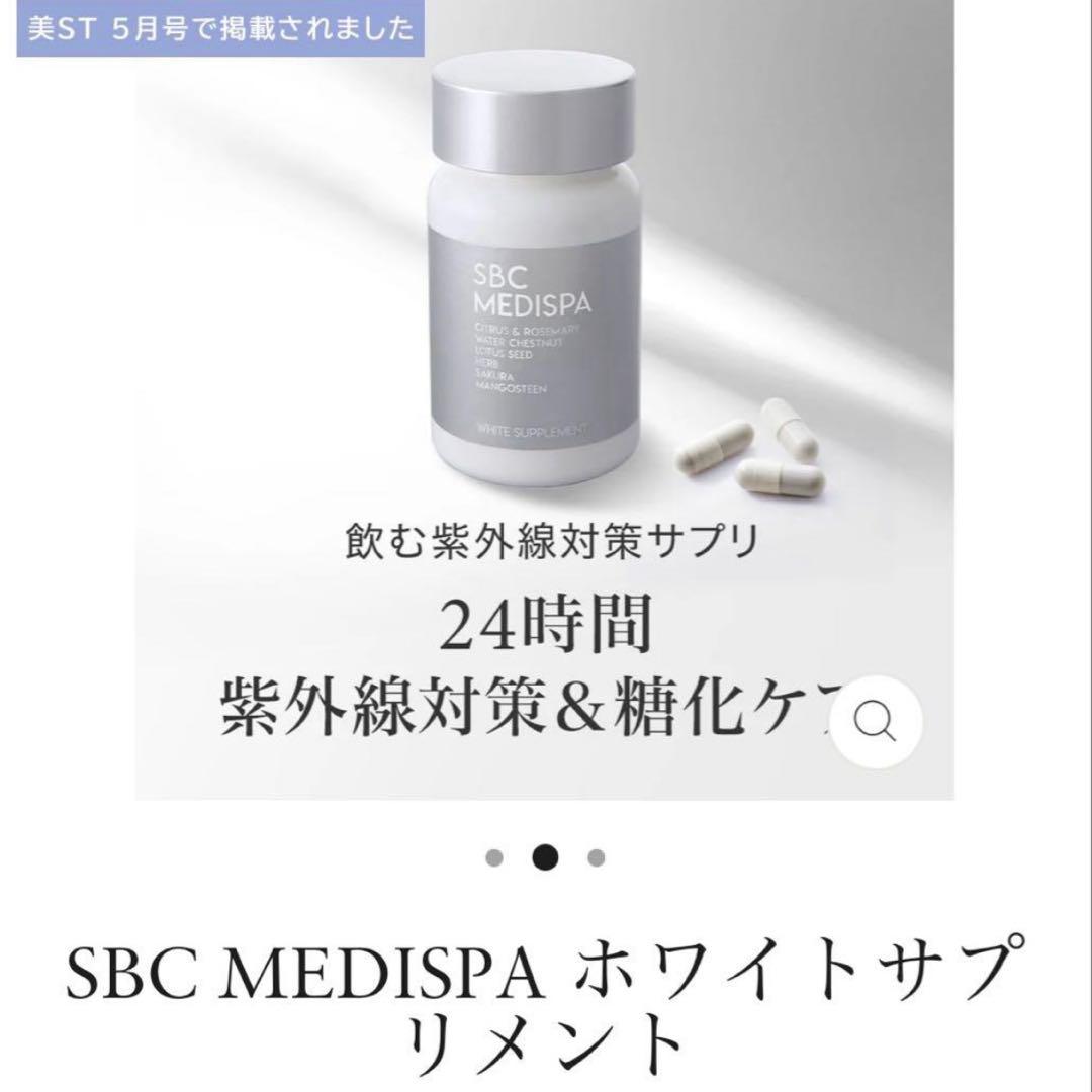 【新品未開封】SBC MEDISPA ホワイトサプリメント　2個セット
