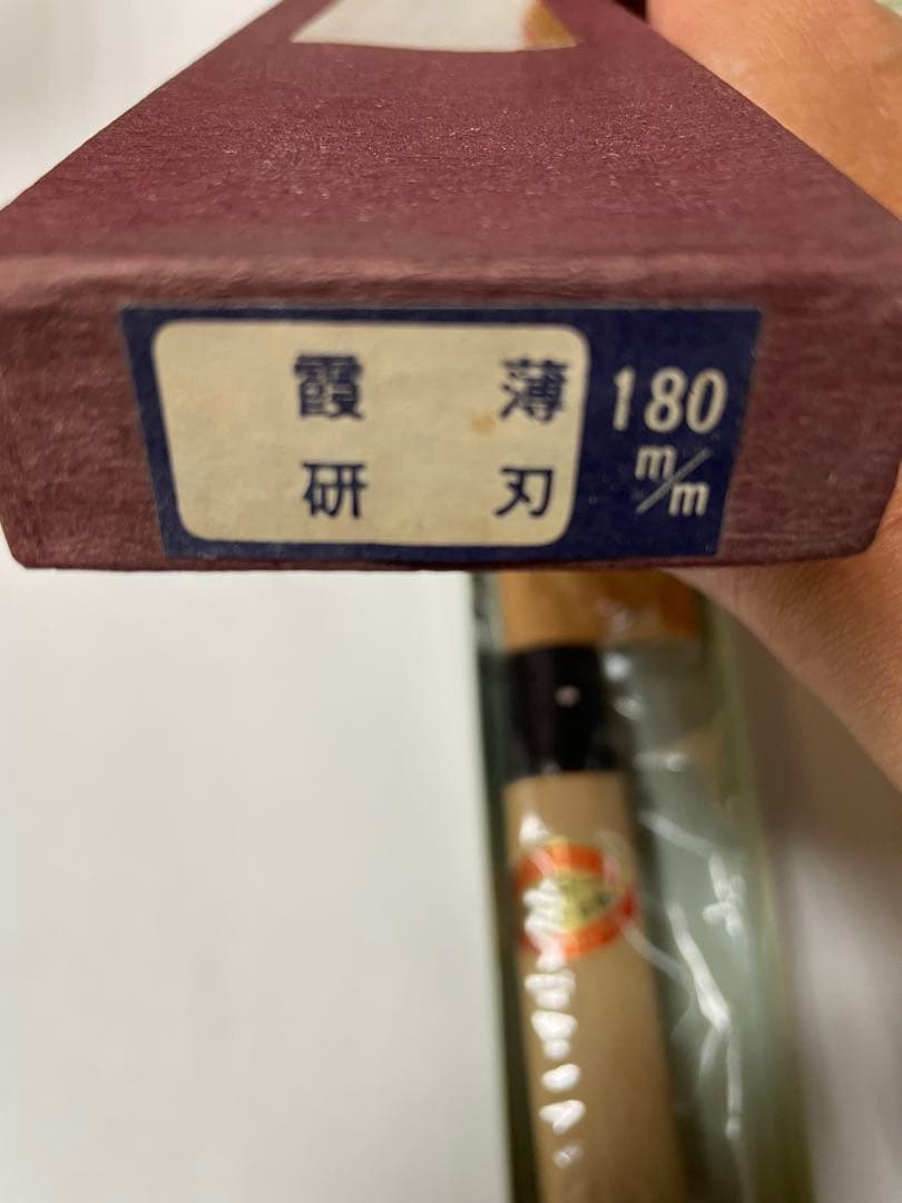 堺孝行　霞研　別打　 菜切り包丁 180mm