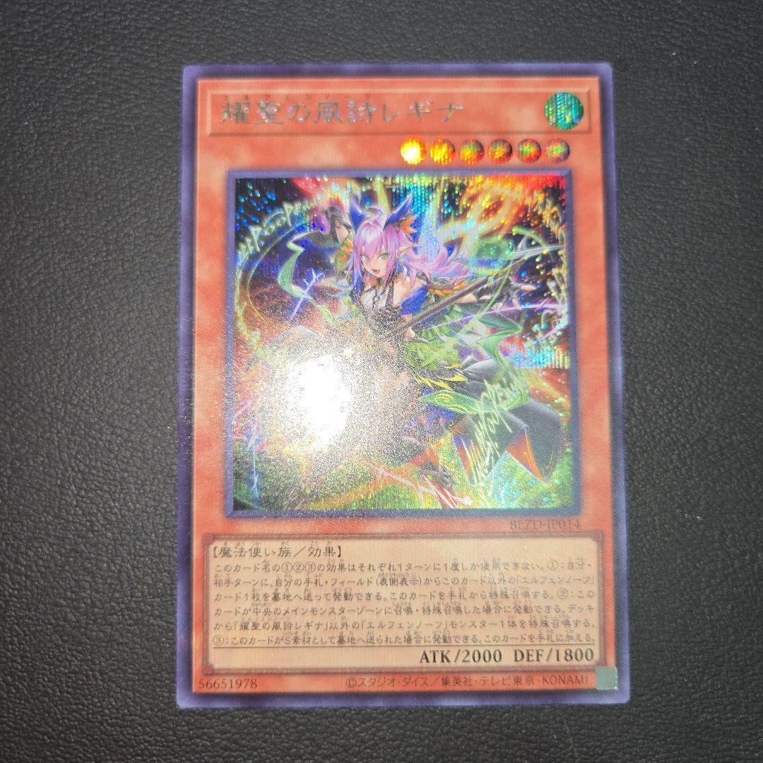 遊戯王 耀聖の風詩レギナ シク シークレット エルフェンノーツ - メルカリ