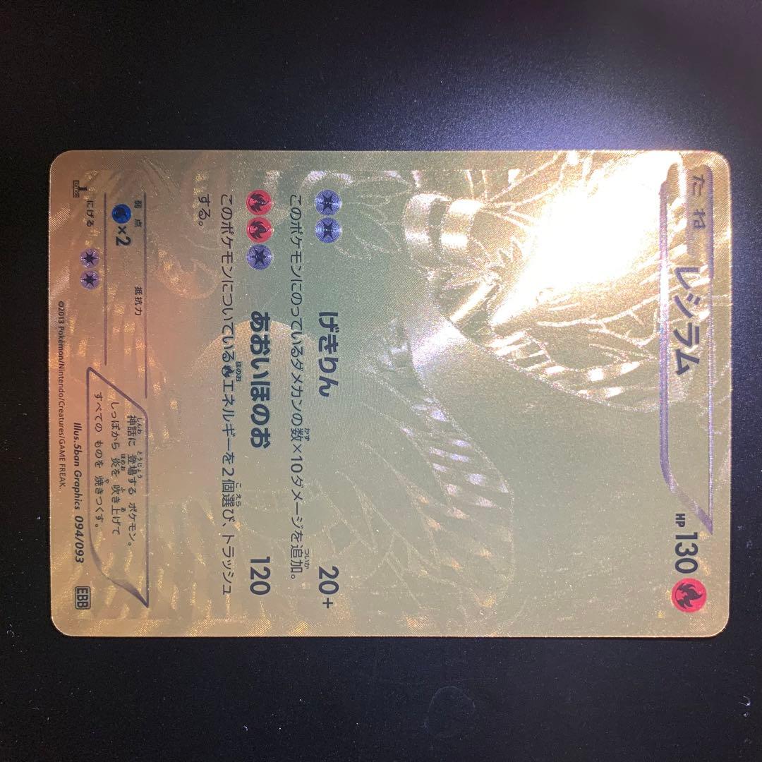 レシラム EBB EXバトルブースト 094/093 買取相場】-ポケカ-レシラム(-)(EBB-094-093)【Cardshop Serra】