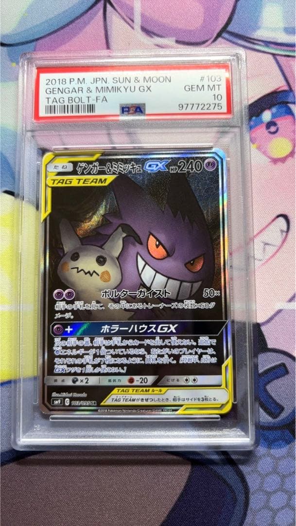 ゲンガー＆ミミッキュGX SR SM9 タッグボルト 103/095 PSA10 - メルカリ
