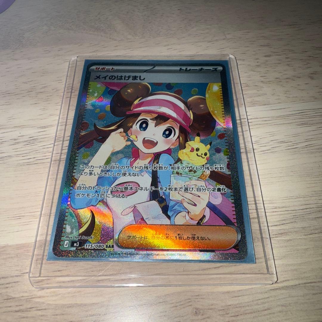 メイのはげまし SAR [M3 115/080](「ムニキスゼロ」